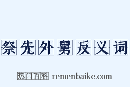 祭先外舅反义词是什么意思的图片